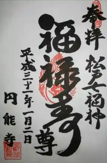 円能寺の御朱印 2019年01月