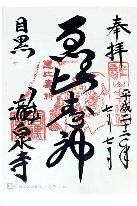 瀧泉寺（目黒不動尊）の御朱印