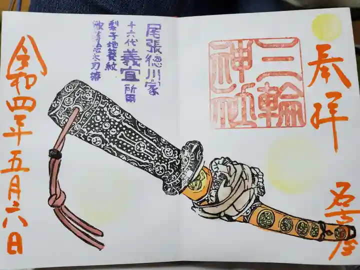 三輪神社の御朱印