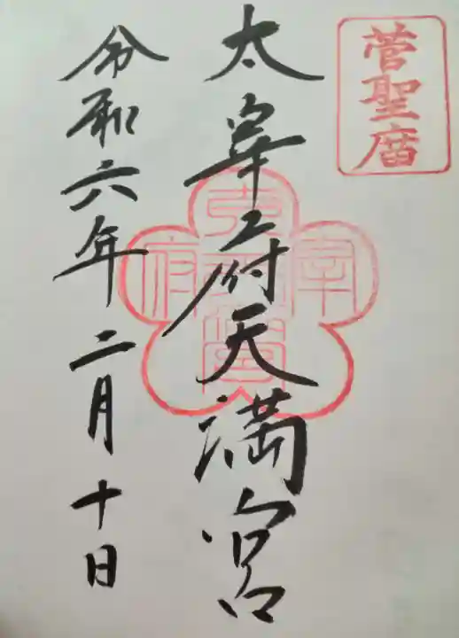 太宰府天満宮(福岡県)