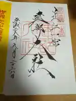 建部大社の御朱印