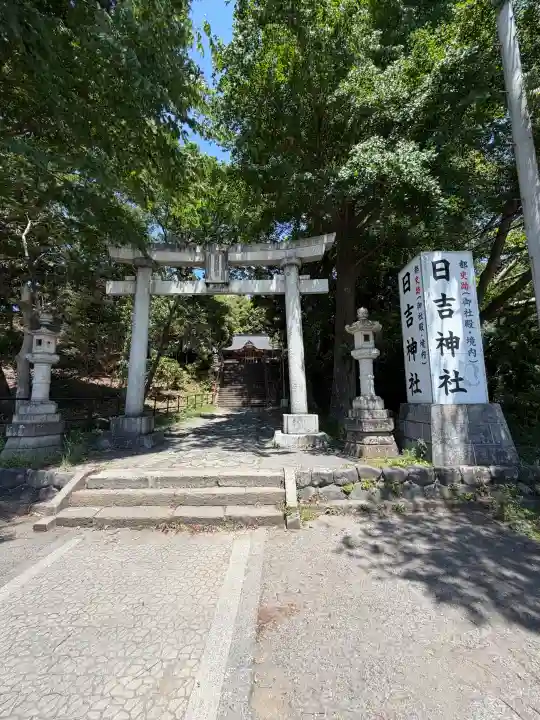 日吉神社の{uncategorized: "未分類", other: "その他", undefined: "問題あり", building: "その他建物", grave: "お墓", sacred_gate: "鳥居", guardian: "狛犬", statue: "像", buddha: "仏像", history: "歴史", nature: "自然", garden: "庭園", animal: "動物", pagoda: "塔", temizu: "手水舎", mountain_gate: "山門・神門", sanctuary: "本殿・本堂", subordinate: "末社・摂社", art: "芸術", scenery: "景色", jizo: "地蔵", ema: "絵馬", goshuin: "御朱印", omikuji: "おみくじ", items: "授与品その他", amulet: "お守り", goshuincho: "御朱印帳", eats: "食事", festival: "お祭り", votive_dance: "神楽", shichigosan: "七五三参", wedding: "結婚式", experience: "体験その他", initially: "初詣", around: "周辺", anti_infection: "感染症対策"}