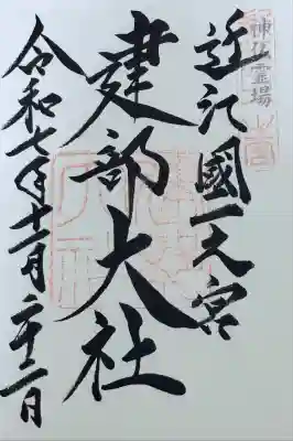 建部大社(滋賀県)