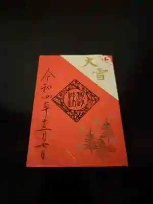 大雪の御朱印