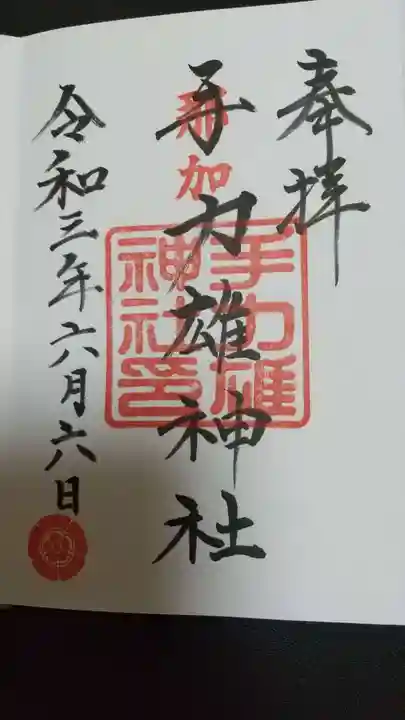 手力雄神社の御朱印