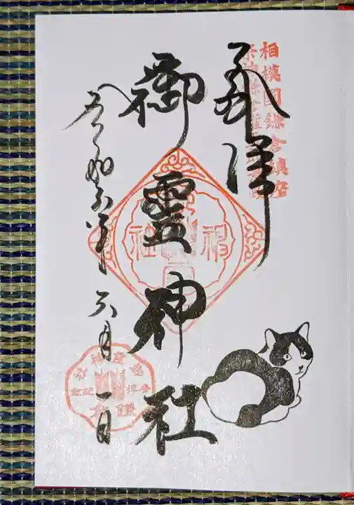御霊神社の御朱印