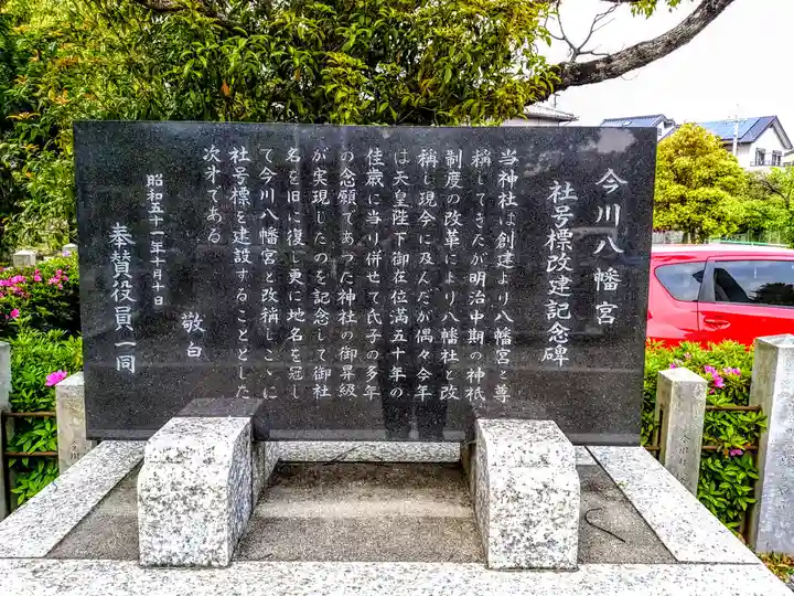 今川八幡宮の歴史