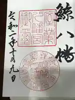 室蘭八幡宮の御朱印