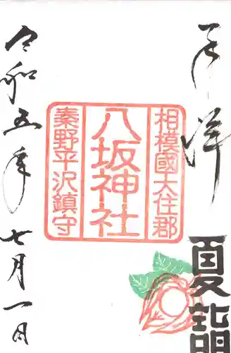 出雲大社相模分祠の御朱印