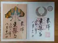 久能山東照宮の御朱印