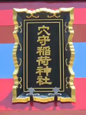 東京羽田 穴守稲荷神社(東京都)