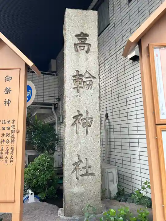 高輪神社(東京都)