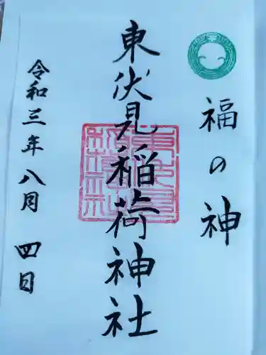 東伏見稲荷神社の御朱印