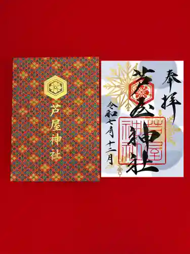 芦屋神社の御朱印