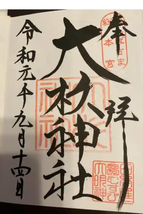 大杉神社の御朱印