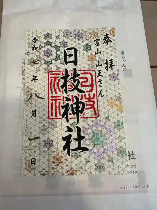 日枝神社の御朱印