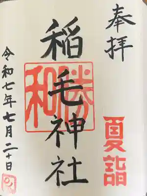 稲毛神社の御朱印