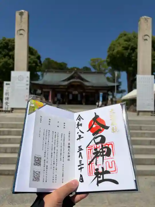 赤穂大石神社の御朱印