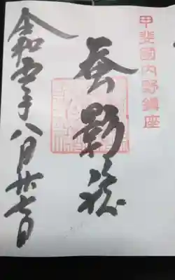 淺間神社（忍野八海）の御朱印