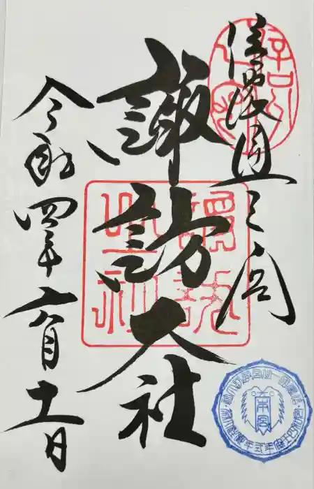 諏訪大社の御朱印