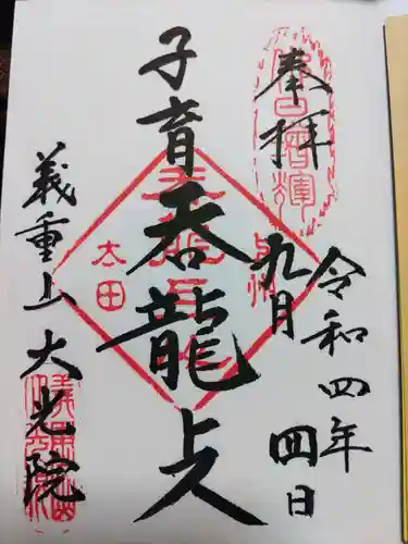 大光院 新田寺の御朱印