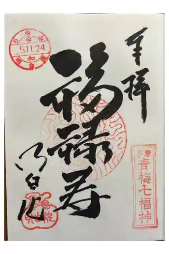 明白院の御朱印 2024年01月