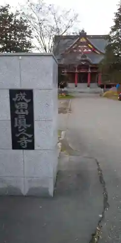 眞久寺の本殿・本堂
