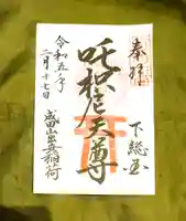 咤枳尼天堂 (出世稲荷)の御朱印