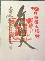 青島神社(青島神宮)の御朱印