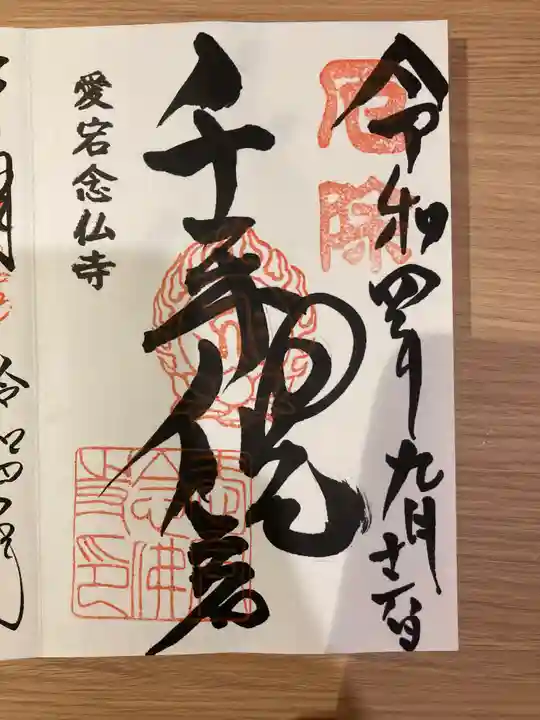 愛宕念仏寺の御朱印