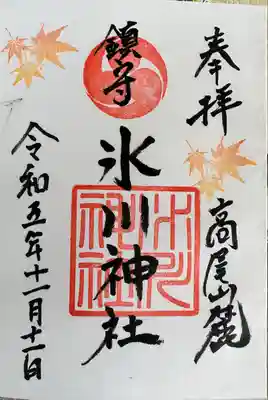 高尾山麓氷川神社(東京都)