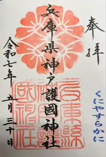 兵庫縣神戸護國神社の御朱印 2025年05月