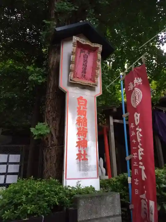 白菊稲荷神社(東京都)