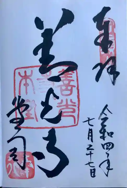 善光寺の御朱印