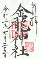 春日大社金龍神社(禁裡殿)の御朱印