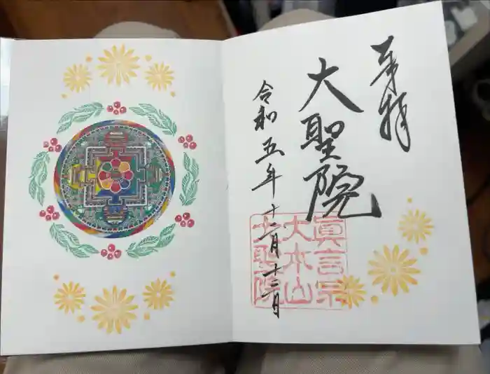 大聖院の御朱印
