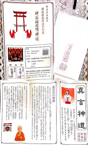 神谷稲荷明神社の授与品その他