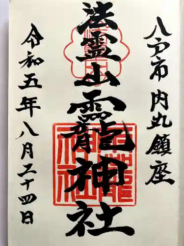 法霊山龗神社の御朱印