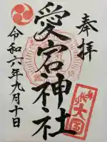 愛宕神社の御朱印