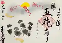 玉泉寺の御朱印