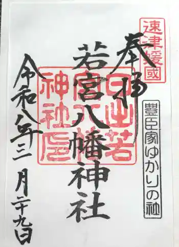 日出若宮八幡神社の御朱印 2026年03月