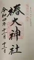 椿大神社の御朱印