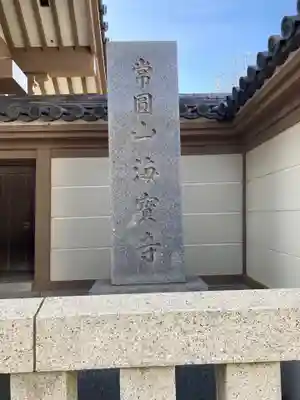 海寳寺のその他建物