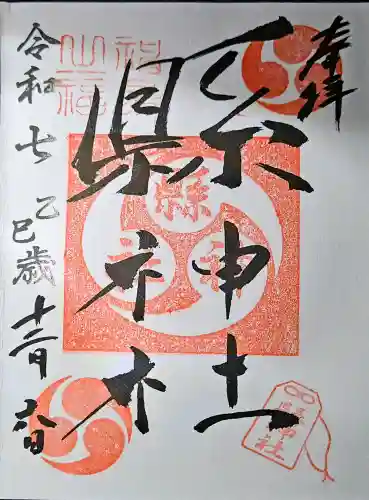 縣神社の{uncategorized: "未分類", other: "その他", undefined: "問題あり", building: "その他建物", grave: "お墓", sacred_gate: "鳥居", guardian: "狛犬", statue: "像", buddha: "仏像", history: "歴史", nature: "自然", garden: "庭園", animal: "動物", pagoda: "塔", temizu: "手水舎", mountain_gate: "山門・神門", sanctuary: "本殿・本堂", subordinate: "末社・摂社", art: "芸術", scenery: "景色", jizo: "地蔵", ema: "絵馬", goshuin: "御朱印", omikuji: "おみくじ", items: "授与品その他", amulet: "お守り", goshuincho: "御朱印帳", eats: "食事", festival: "お祭り", votive_dance: "神楽", shichigosan: "七五三参", wedding: "結婚式", experience: "体験その他", initially: "初詣", around: "周辺", anti_infection: "感染症対策"}