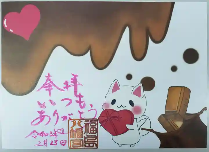 福島八幡宮の御朱印