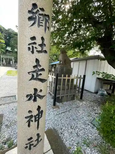 走水神社(神奈川県)