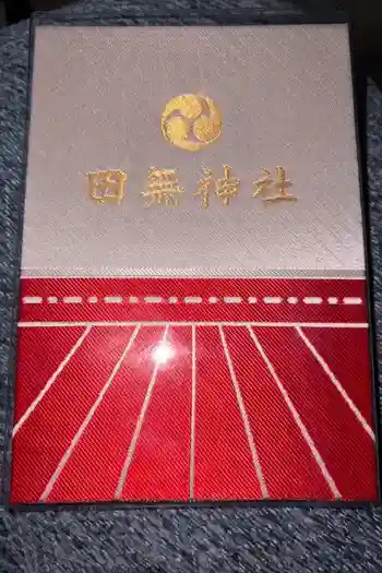 田無神社の御朱印帳