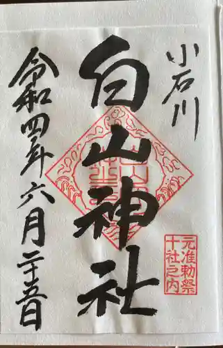 白山神社の御朱印