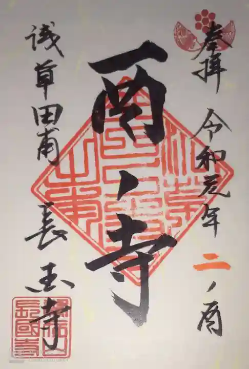 長國寺の御朱印