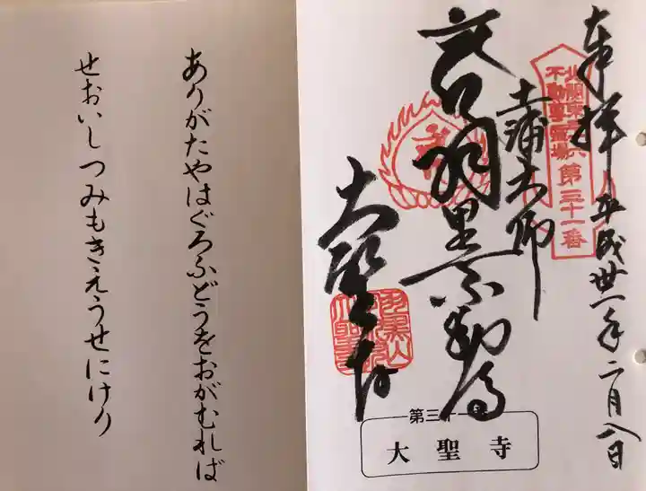 大聖寺(土浦大師不動尊)の御朱印